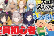 Vtuber にじさんじ 本日20時より7人のライバーが集まりスマブラをする模様