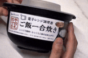 韓国人「高価な炊飯器はいらない？日本の100均で見つけた『レンジ炊飯器』の実力が凄すぎた‥」→「想像を絶する（ﾌﾞﾙﾌﾞﾙ…」