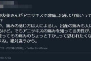 板野友美「アニサキスは出産より痛かった」→女さん「男にその程度の痛みかって思われるからやめろ」とブチギレ