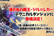 【パズドラ】裏魔廊に水ジルレガート登場！新フロア「裏四次元の探訪者」実装決定！