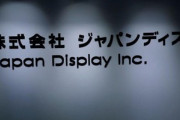 ジャパンディスプレイ(JDI)､主力の白山工場をAppleとシャープに売却か