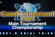 KCGT2021本戦決勝のゲストが超豪華で盛り上がりそう！