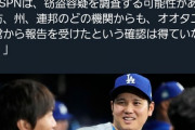 【速報】大谷翔平さん、実は水原氏を告訴していなかった