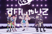 【すぺしゃりて】すぺしゃりて1期生2周年記念ライブの実況感想まとめ『あじゅしう珍しいな』『よそゆき閣下に微笑』『歌もダンスもいいんだけど1期生同士の絆が深まったのが最高』