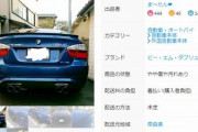 メルカリでクッソかっこいいBMWがクッソ安いんだが買って良いのこれ？