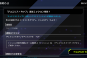【速報】「デュエリストカップ」追加ミッション解放