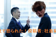 会社で怒られた！投稿者：社畜拓也