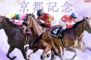 第117回 京都記念 (GⅡ).第58回 共同通信杯 (GⅢ)