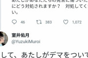 争いは同じレベルの者同士じゃなきゃ起きない　〜　室井佑月｢仁藤さん、石川さん、北原さん、あなたたちの発言に傷ついた。対処して下さい｣