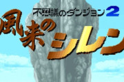 スーファミの風来のシレンで死なずにテーブルマウンテンをクリアできたら1億円