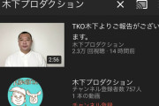【悲報】TKO木下の謝罪動画、サムネが完全にふざけてる
