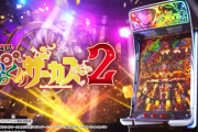 【新台初日評価】「Lパチスロ からくりサーカス2」の初打ち感想 出玉報告【5ch口コミ】【からくり2】【新筐体不評】