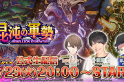 【朗報】今月23日の20時から公式生放送ｷﾀ━━━━━━(ﾟ∀ﾟ)━━━━━━ !!!!!⇒残りのカード情報もここで来るか？