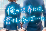 ラノベ「俺の世界には、君さえいればいい。」予約開始！小説サイト「野いちご」の人気作品を書籍化