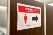 【おい、稲田！】歌舞伎町タワーの「ジェンダーレストイレ」に女性専用の仕切りが立つw