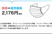 【朗報】マスク、原価で販売される