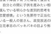 ツイ民「口では優生思想に反対しながら、『恋愛』という差別を肯定する一般人の皆さん」 10万いいね