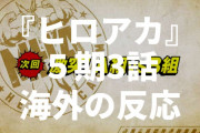 「まいっちゃうな」アニメ『僕のヒーローアカデミア』5期3話（91話）海外の反応・感想