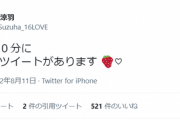 【AKB48】ずんちゃん「おしらせツイートがあります」→結果・・・【山根涼羽】