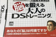 【謎】ニンテンドーって一時期迷走しすぎて、脳を鍛えるトレーニングみたいな謎のゲームあったよなｗｗｗ
