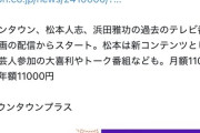 ダウンタウン・松本人志、1年10ヶ月ぶりに活動再開へ 11月1日『DOWNTOWN+』スタート