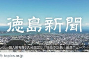 【悲報】徳島「あわわ、個人情報95人分流出か💦」