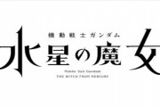 【ガンダム 水星の魔女】どんなガンダムになるんだろうね