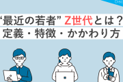 【議論】Y世代がゆとり世代だとしたらZ世代は何世代？
