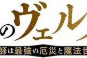 アニメ「金装のヴェルメイユ」BD BOX予約開始！特典に原作・天那光汰新規書き下ろしショートストーリー収録ブックレットなど用意