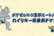 【ポケモンGO】「カイリキー車！」浅草イベントへの気合の入り方が普通じゃない