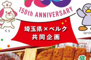 【朗報】ベルクが埼玉県150周年を記念して十万石まんじゅうを投入した弁当を発売