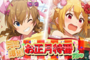【悲報】人気ソシャゲのミリシタさん終わる、運営がやらかしてガチで炎上　本スレが大荒れｗｙｗｙ