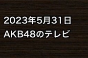 2023年5月31日のAKB48関連のテレビ