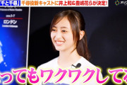 【動画】乃木坂46 井上和、千尋役に決定！大好きな作品への参加に「現実なのか…」豊嶋花＆平澤宏々路も“新千尋”として参加！　舞台『千と千尋の神隠し』新キャストコメント