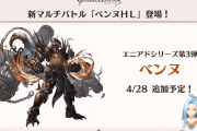 【グラブル】本日は土エニアドシリーズ『ベンヌHL』&覚醒システム実装日！エニアド属性と古戦場有利属性が今のところ被っているのはそういうこと…？