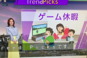 NHK「ゲーム休暇がトレンドです」