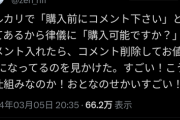【悲報】メルカリ出品者「購入前にコメントください」 購入者「購入させていただきます……っと」→コメ削除&値上げ