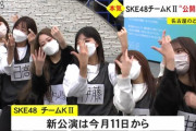 【SKE48】チームKⅡ“公開練習”がテレビで放送される！！！