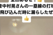 【悲報】西武山川、試合中に漏らしてしまう…