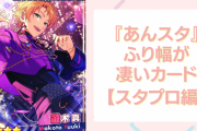 『あんスタ』ふり幅が凄いカードをご紹介！アイドルたちのギャップにキュン【スタプロ編】
