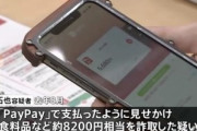 ｢ペイペイ！｣の決済音を再生し､支払ったフリを繰り返していた男を逮捕