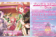 【朗報】「プリンセスコネクト！Re:Dive PRICONNE CHARACTER SONG 32」が発売したぞ！サブスクも解禁！！