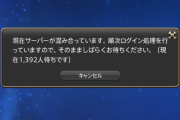 【FF14】7.0アーリーアクセスがついに開始！数千人規模のログイン戦争が勃発ｗｗｗｗｗｗ