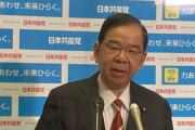 ( ´_ゝ`) 共産・志位委員長が選挙報道に苦言「選挙予測、当確報道がメディアの仕事か？」