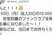 【元AKB48】あの大人気メンバーがファンクラブ開設！！！【元チーム8】