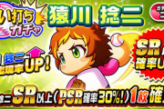 【パワプロアプリ】猿って桃鉄終わったら完全に死ぬ運命やん これの織部バージョン出せよ