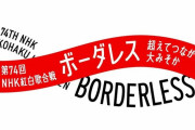 【NHK】＜第74回紅白歌合戦＞第2部視聴率31.9％　歴代ワーストを更新　第1部は初の大台割れ