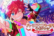 『あんスタ』無料10連スカウト・170個のダイヤが貰えるログボなどが実施！ハーフアニバーサリーキャンペーン開催