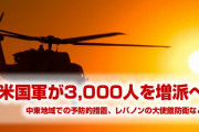 米国国防総省が中東へ3,000人を増派すると発表　　レバノンの大使館防衛などを視野に
