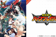【悲報】今期覇権アニメの勇気爆発バーンブレイバーン、なんか飽きられる…